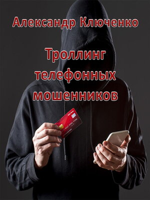 cover image of Троллинг телефонных мошенников